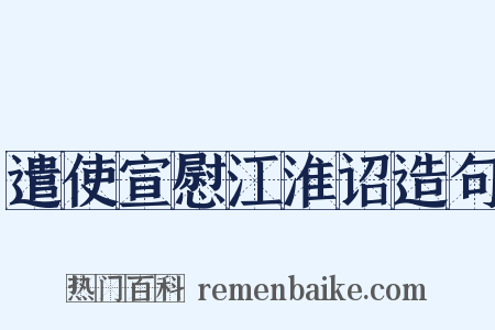 遣使宣慰江淮诏造句是什么意思的图片